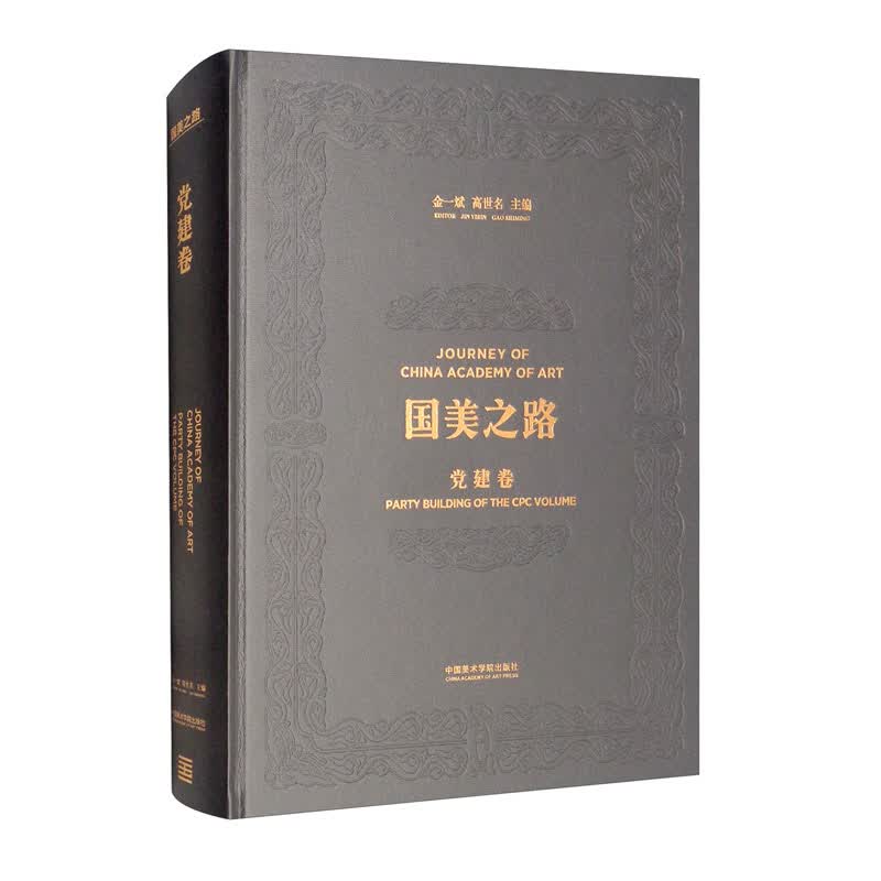 国美之路 党建卷