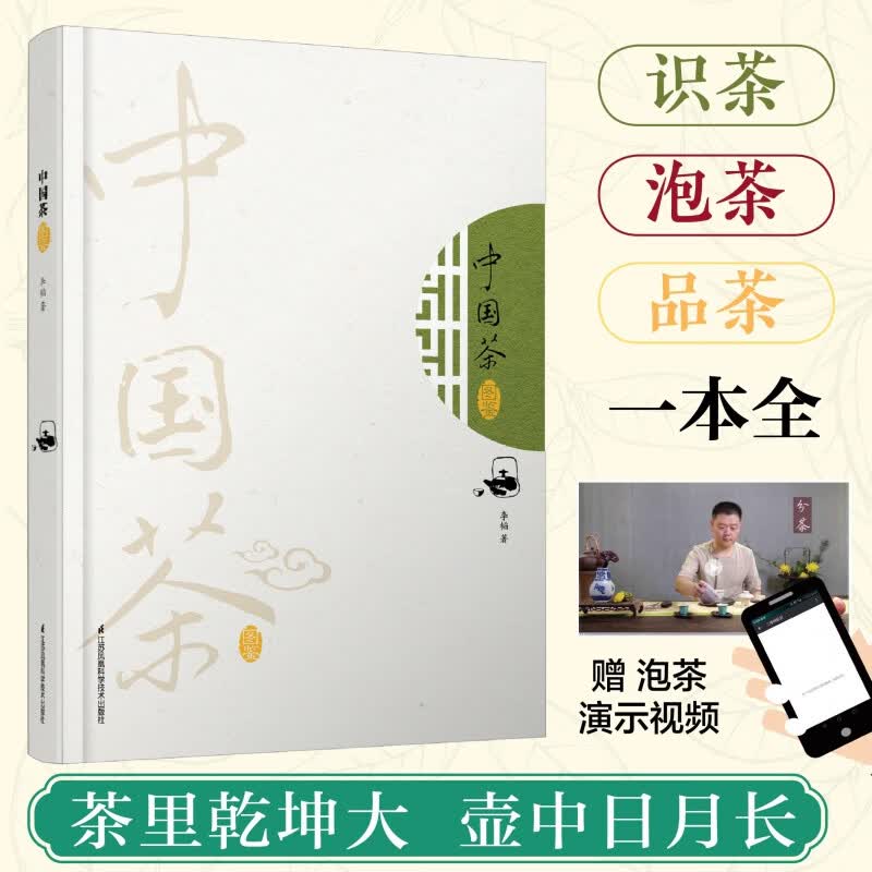 中国茶图鉴(精)