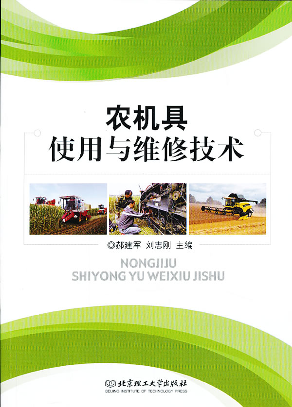 农机具使用与维修技术 郝建军 ,刘志刚