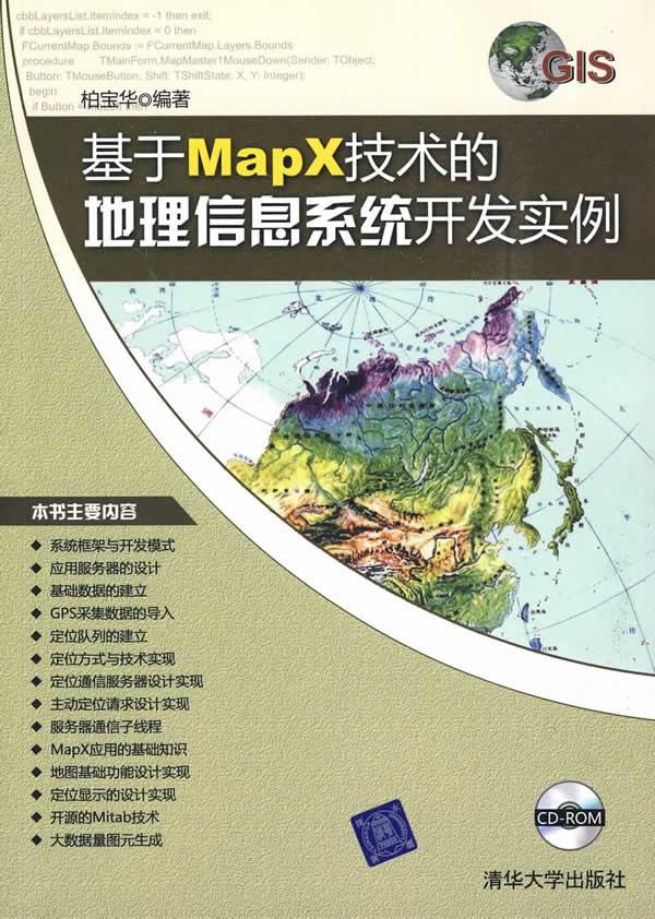 基于Mapx技术的地理信息系统开发实例【正版图书】