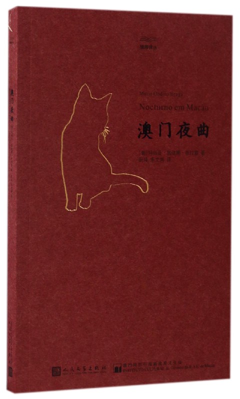 澳门夜曲/镜海译丛