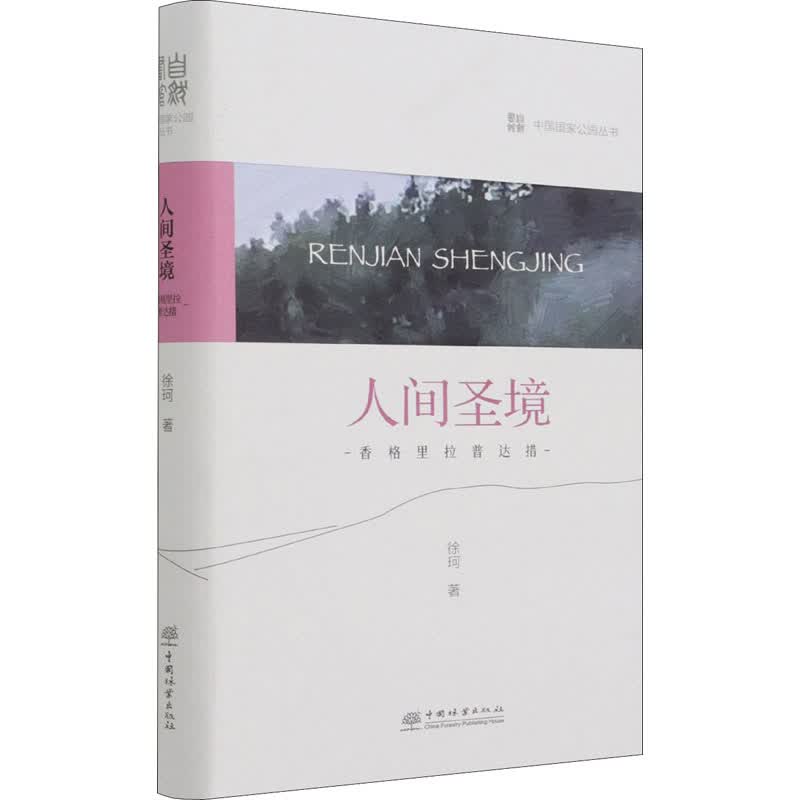 人间圣境 香格里拉普达措 徐珂 书籍