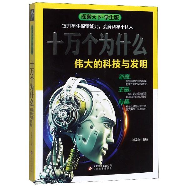 十万个为什么.伟大的科技与发明