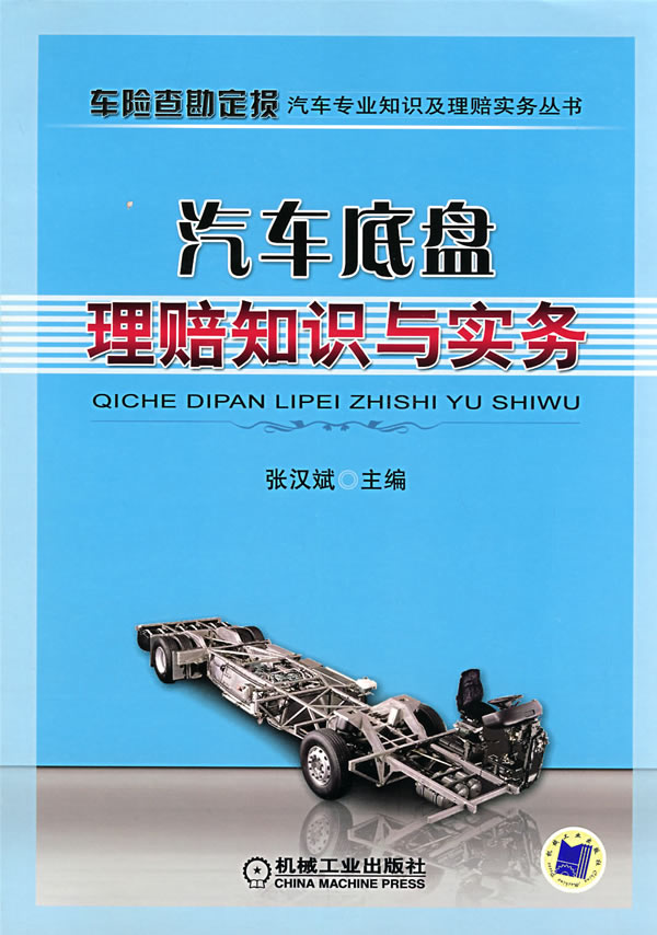 汽车底盘理赔知识与实务【正版图书】