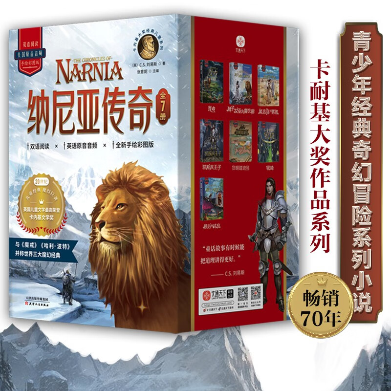 纳尼亚传奇（精美函套版全7册）手绘彩图无删减全译本双语阅读附赠美国原音音频被译成29种语言畅销70年超1亿册[11-14岁]高性价比高么？