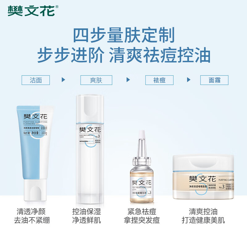 樊文花(fawa)3号净颜清透水乳套装油痘肌水杨酸保湿控油祛痘礼盒送女生礼物 【4件套】洁面+祛痘精华+水+面霜