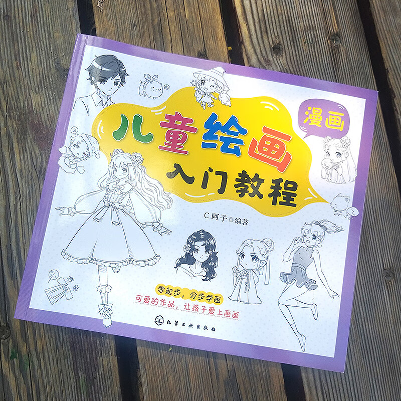 正版 儿童绘画入门教程 漫画  3-6-8-12低幼儿童漫画入门教程启蒙入门