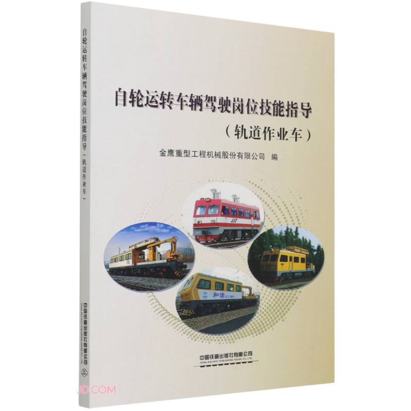 自轮运转车辆驾驶岗位技能指导(轨道作业车)