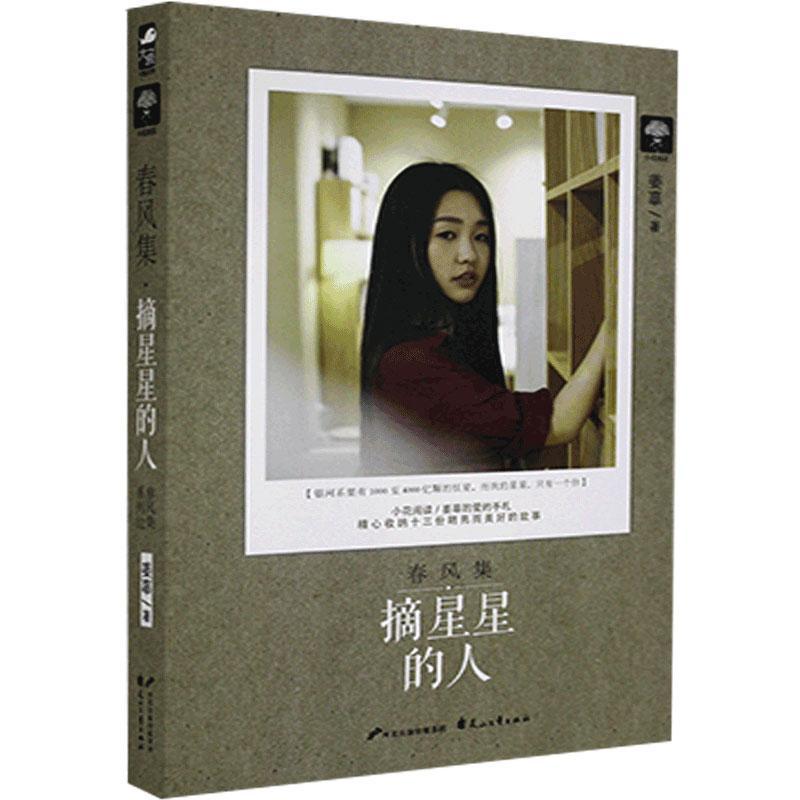 摘星星的人姜辜花山文艺出版社9787551132152/青春文学书籍