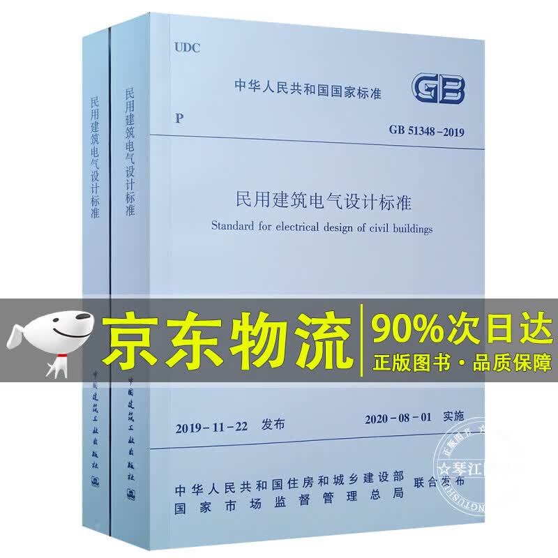 民用建筑电气设计标准GB 51348-2019