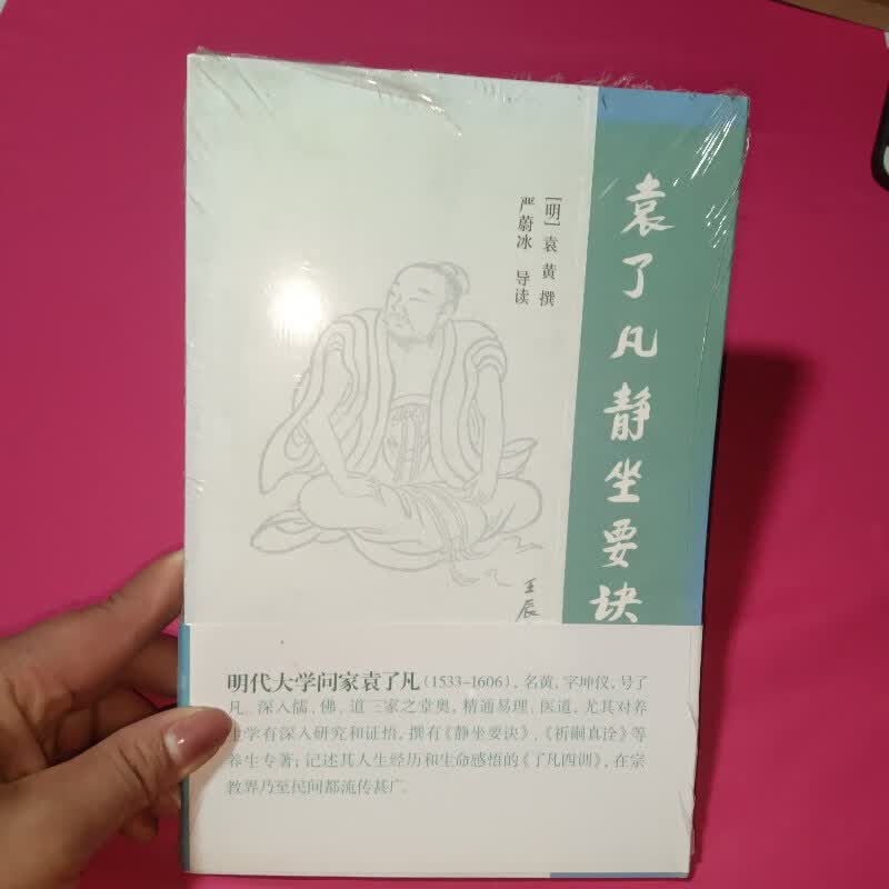 【绝版旧书】袁了凡静坐要诀 上海古籍出版社