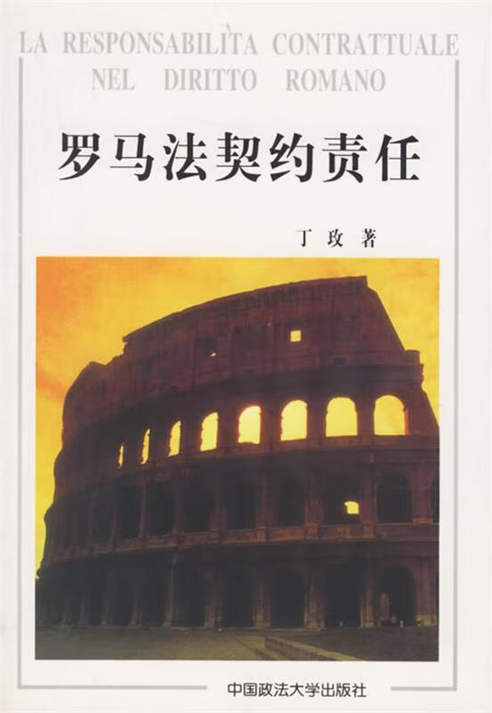 罗马法契约责任