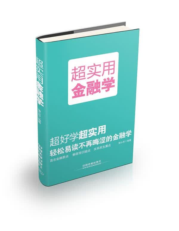 超实用金融学9787113161187中国铁道出版社