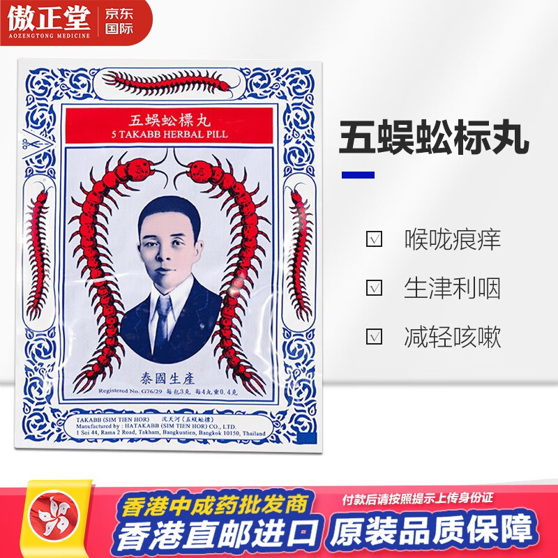 【官方百亿贴】直邮 上传身份证五蜈蚣标止咳丸 蜈蚣丸咳丸咳嗽润喉养
