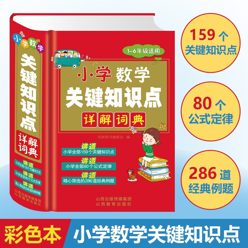 小学数学关键知识点详解公式定律手册词典大全小学生一二三四五六年级1-6上下册教材课本练习字典辅导书