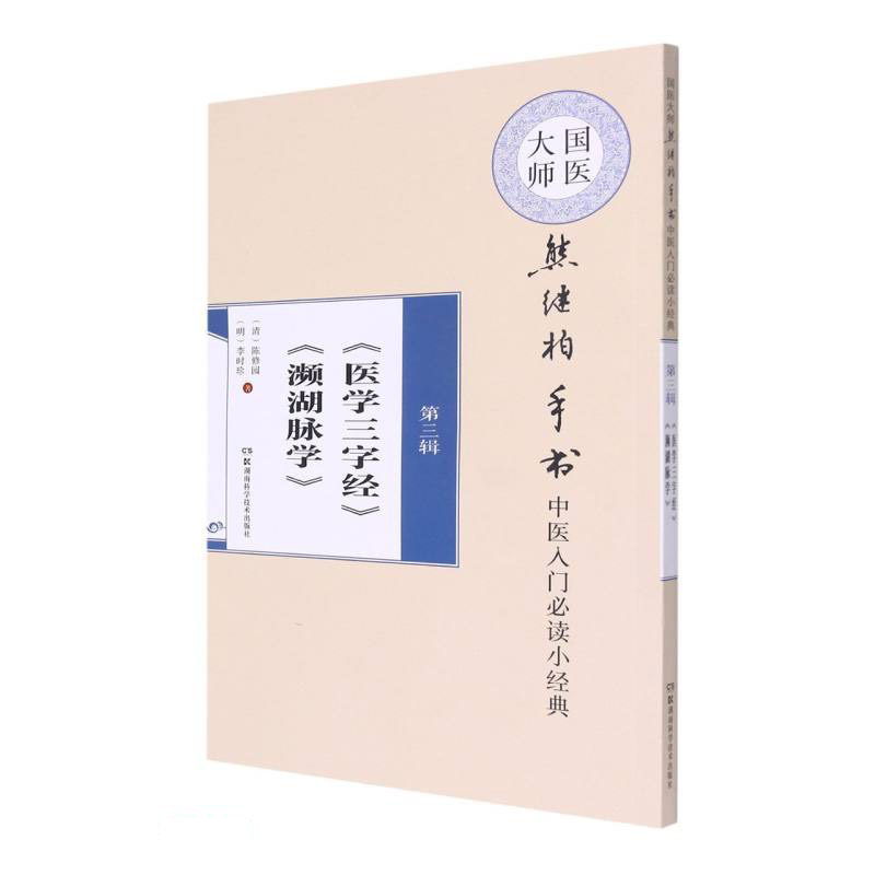 国医大师熊继柏手书中医入门必读小经典(第3辑医学三字经濒湖脉学)