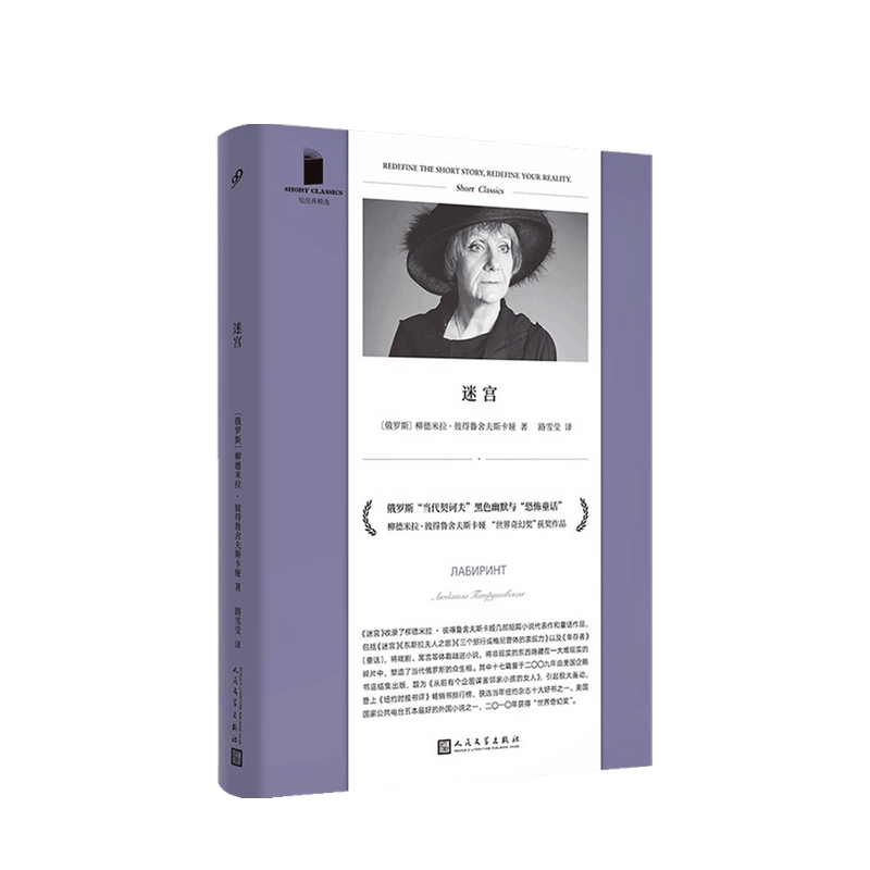 迷宫 短经典精选 软精装 柳德米拉·彼得鲁舍夫斯卡娅 著