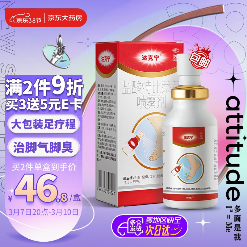 达克宁盐酸特比萘芬喷雾剂60ml/瓶脚气喷剂用于治疗手癣足癣体癣股癣及花斑癣