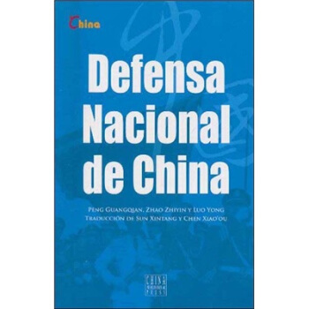 中国国防-西班牙文【正版图书】
