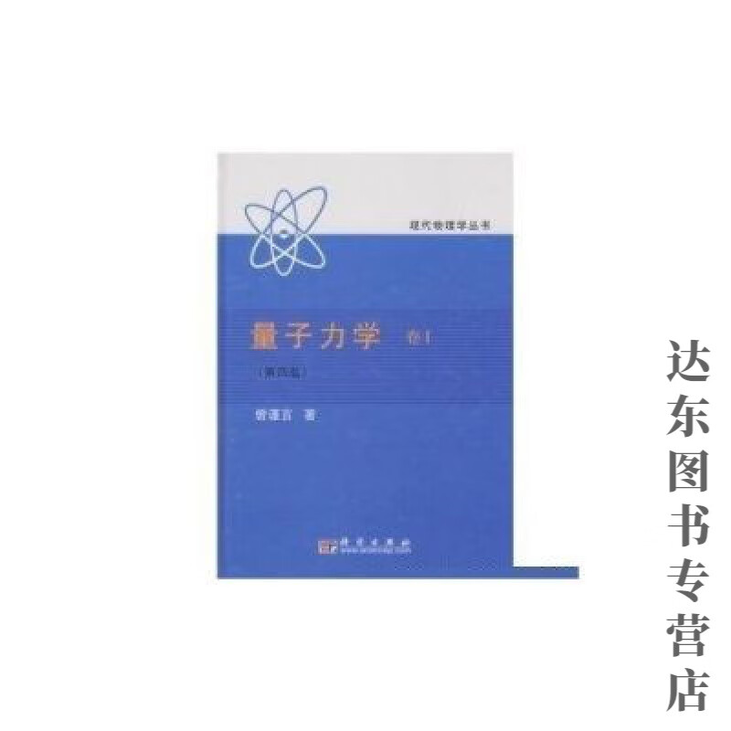 量子力学卷 1第4四版 曾谨言 科学出版社 2007.