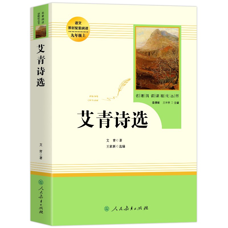 艾青诗选 九年级上册课外阅读名著书 人民教育出版社 中小学生课外书