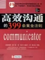 高效沟通的399条黄金法则