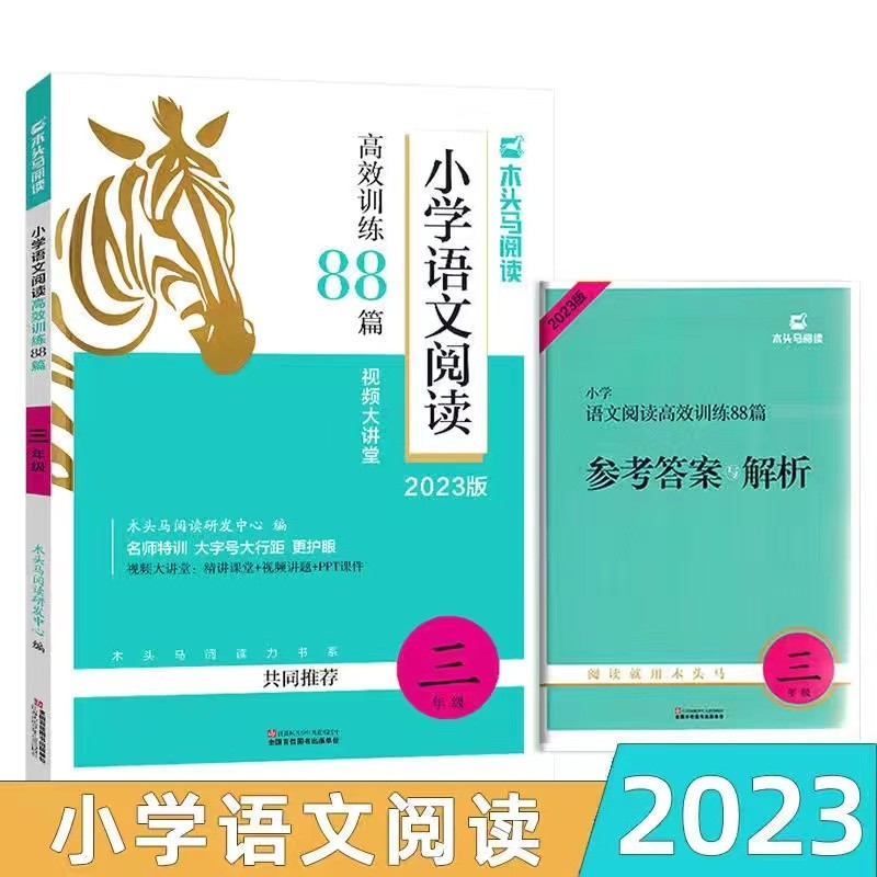 2023版木头马小学语文阅读高效训练88篇 三年级语文上下册通用