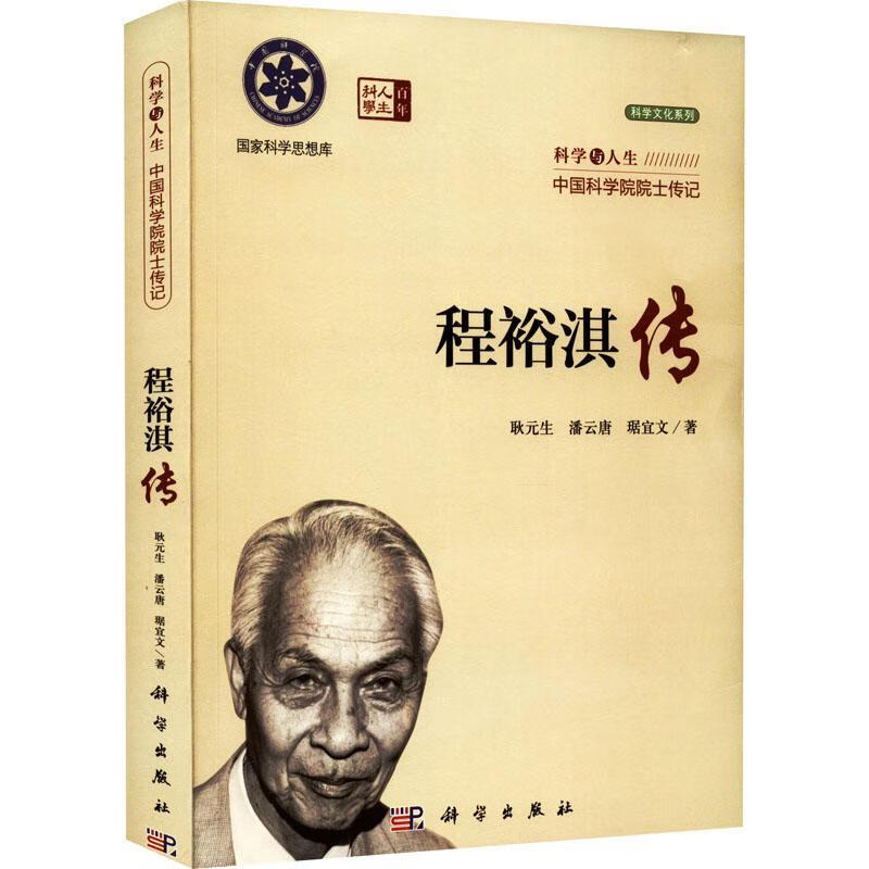 程裕淇传传记 图书
