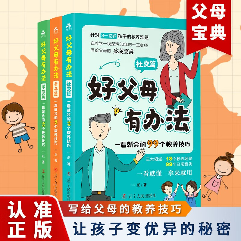 好父母有办法：一看就会的99个教养技巧全3册 家庭教育必读儿童心理学书籍 话术指导非暴力沟通正面