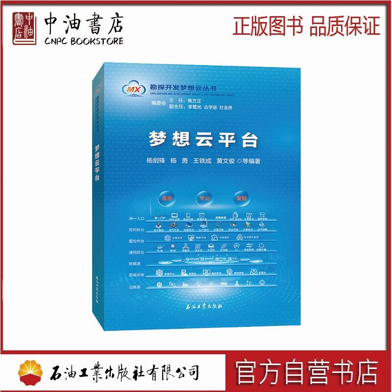 勘探开发梦想云丛书 梦想云平台 石油工业出版社 9787518346929