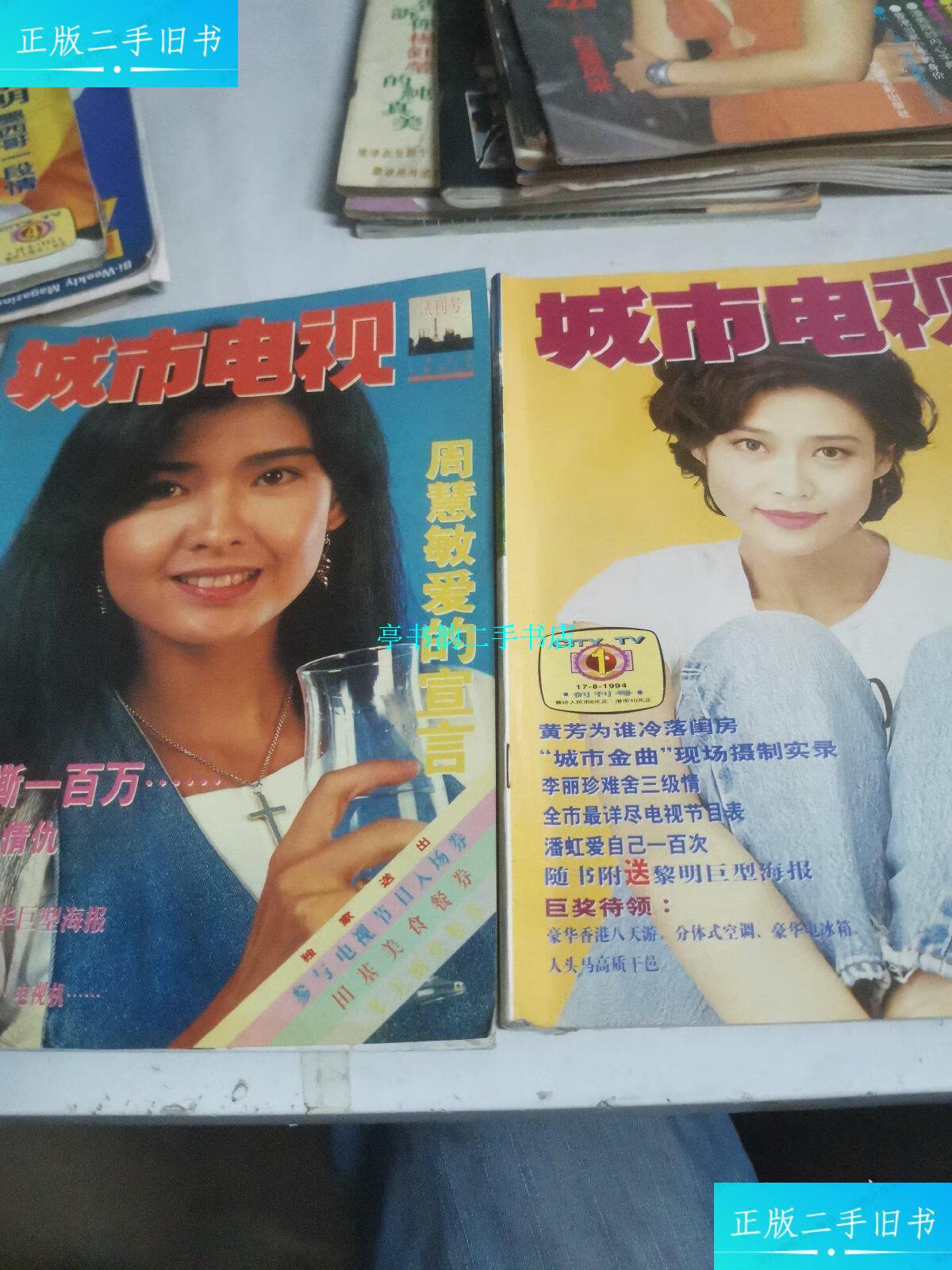 【二手9成新】城市电视 试刊号  创刊号(封面人物叶玉卿 周慧敏)