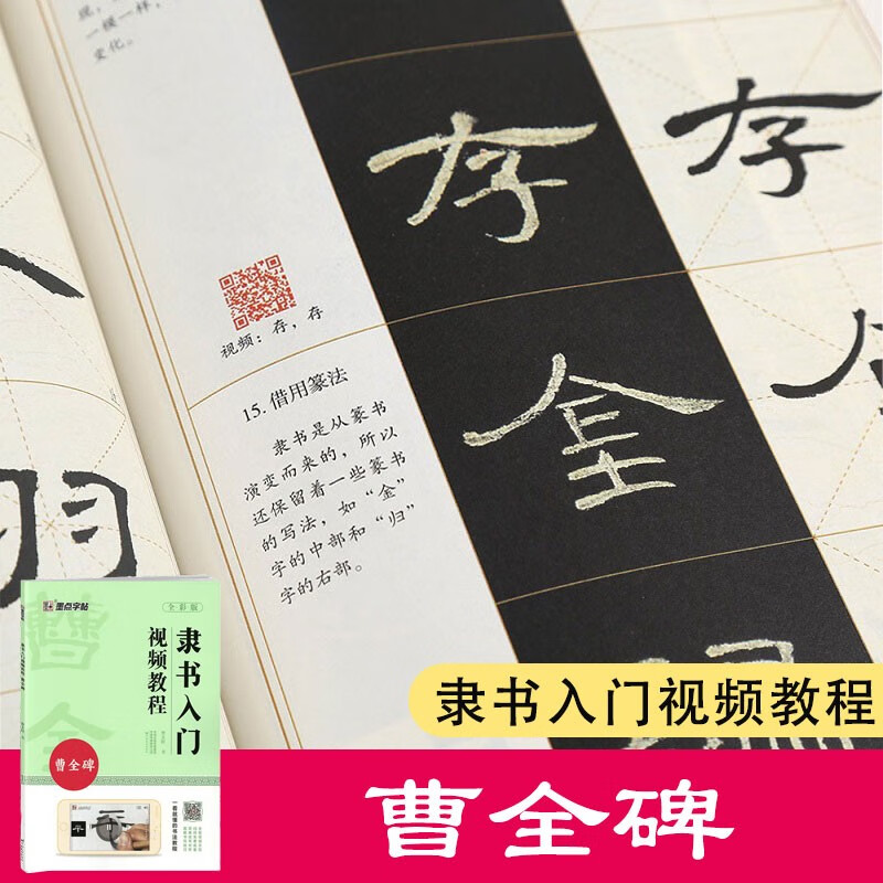 曹全碑 隶书入门视频教程 全彩版 墨点字帖书法教程 附整拓图 笔画部首结构讲解 河南美术出版社