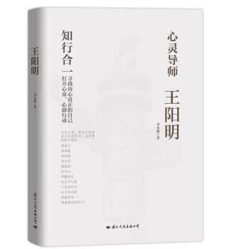 心灵导师：王阳明 李永鑫 著【正版】