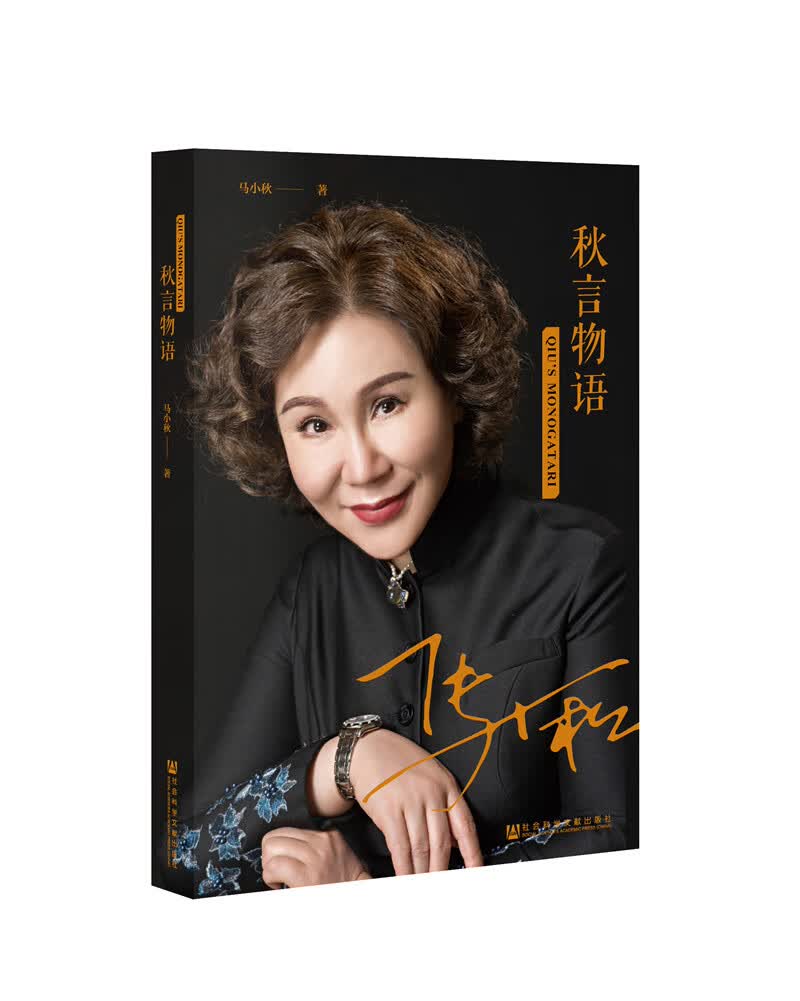 秋言物语