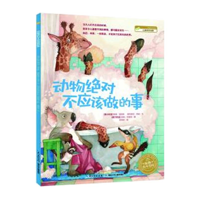 动物*不应该做的事