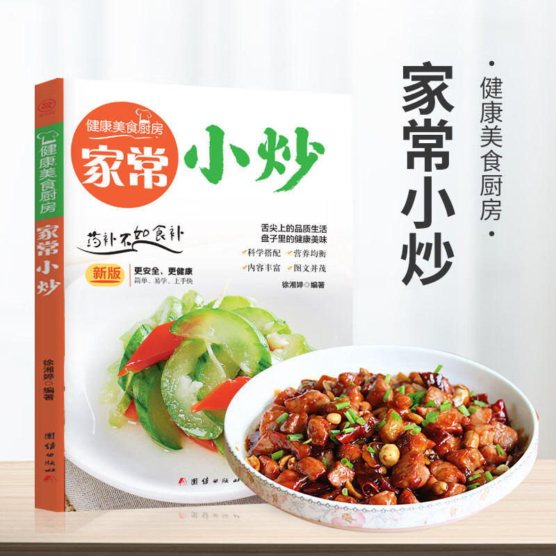 家常小炒菜谱书家常菜大全做法 图解菜普学做菜书籍 美食烹饪