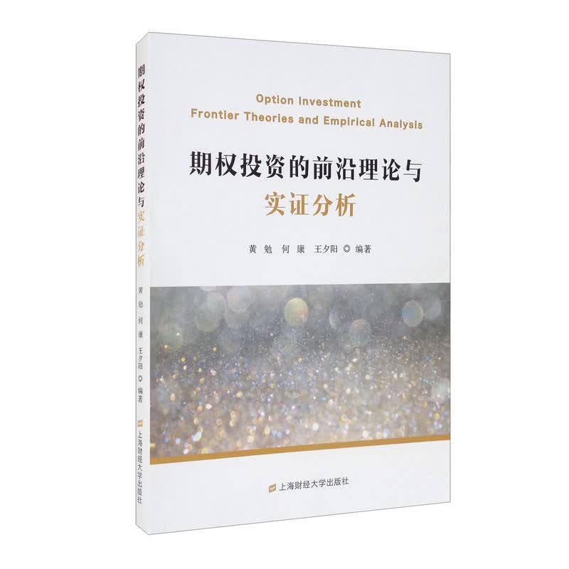 期权投资的前沿理论与实证分析