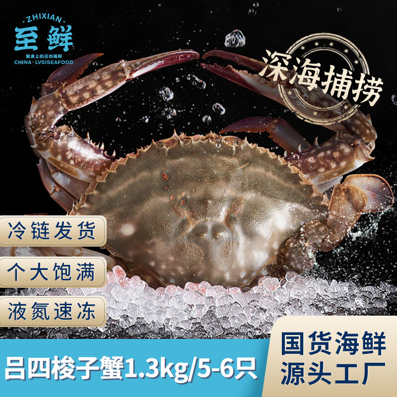 至鲜吕四梭子蟹1.3kg鲜活冷冻螃蟹2.6斤黄海新鲜海鲜海蟹 梭子蟹1.3kg5-6只（4-6两/只）