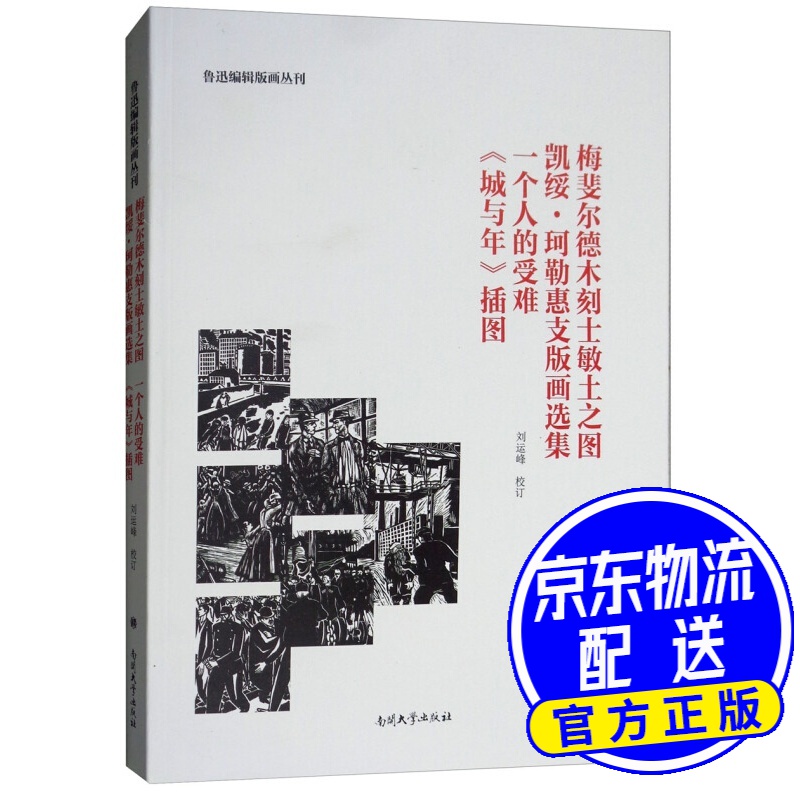 梅斐尔德木刻士敏土之图:凯绥·珂勒惠支版画选集 一个人的受难 《城