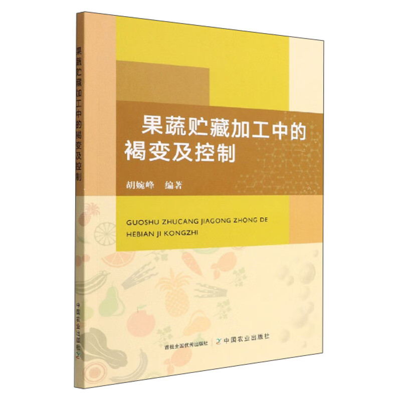 果蔬贮藏加工中的褐变及控制