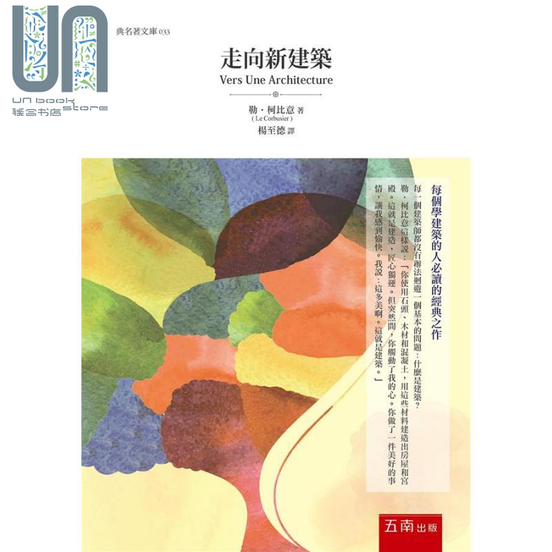 走向新建筑 港台原版 勒 柯比意 五南