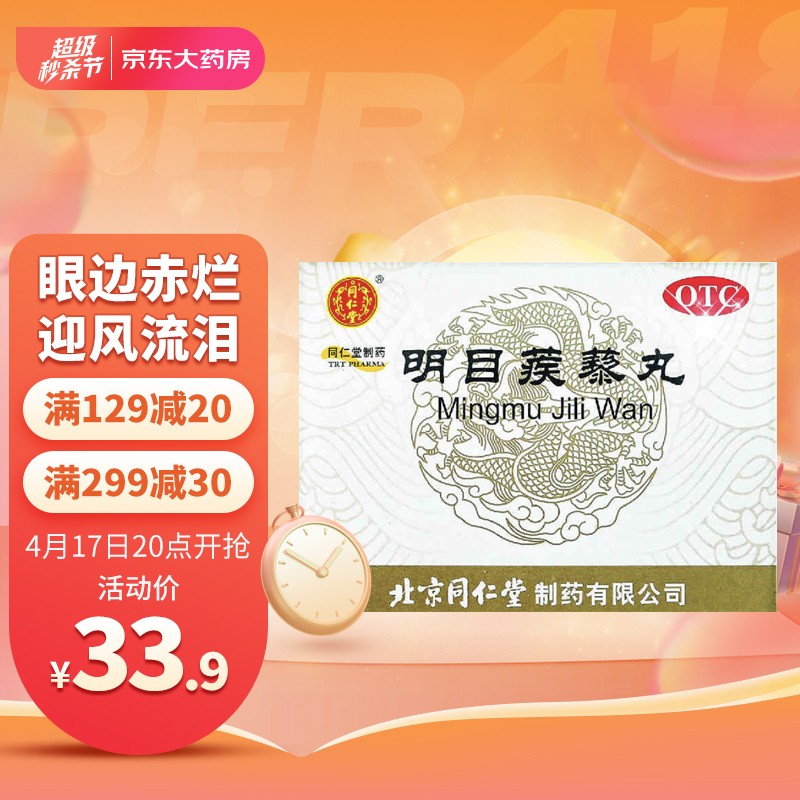 【同仁堂明目蒺藜丸】价格走势及用户口碑怎么样?