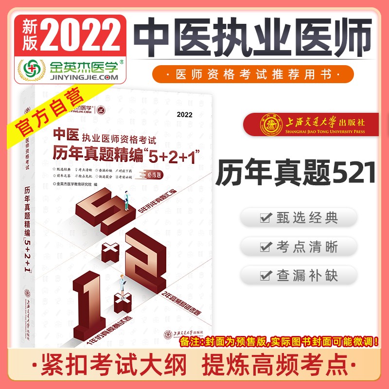 金英杰2022中医执业医师资格考试用书历年真题精编5+2+1冲刺试题