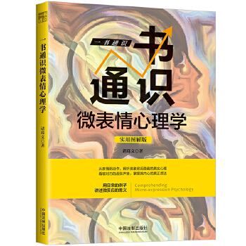 一书通识微表情心理学:实用图解版 诸葛文【正版书】