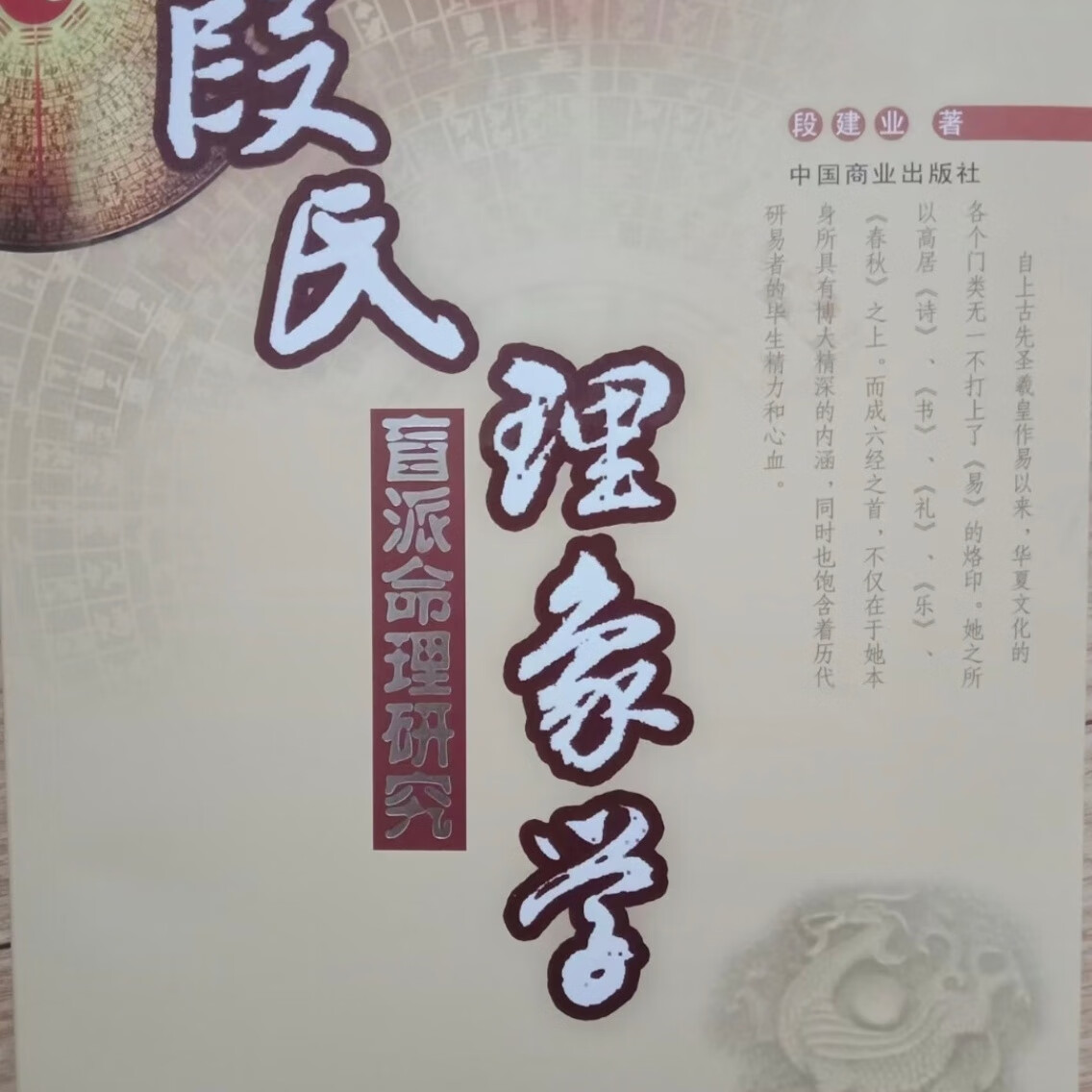 段氏理象学:盲派命理研究 段建业命理干支奥义 段氏命理财官事业 段氏