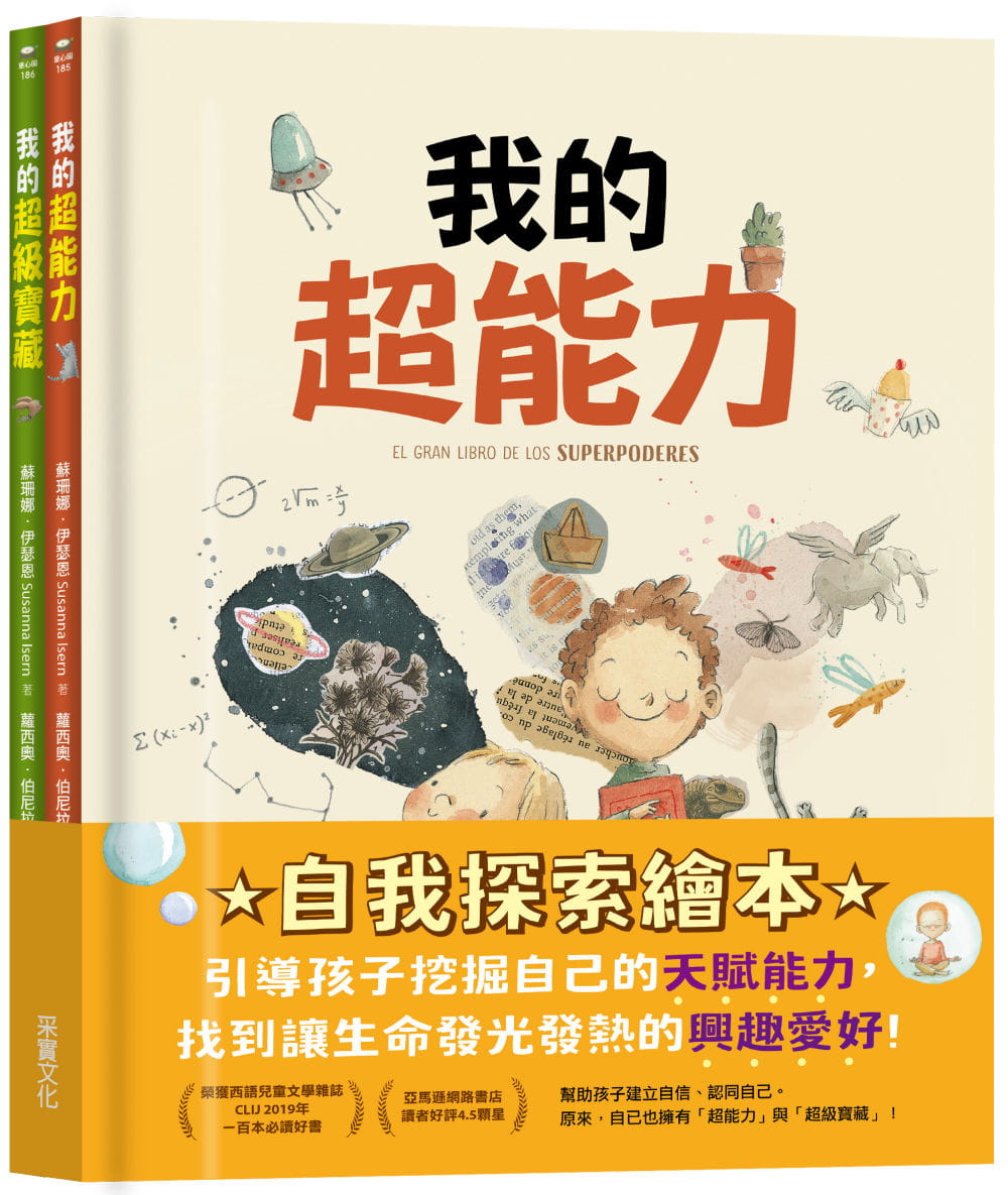 预售 苏珊娜?伊瑟恩 【自我探索绘本】我的超能力+我的超级宝藏 采实文化
