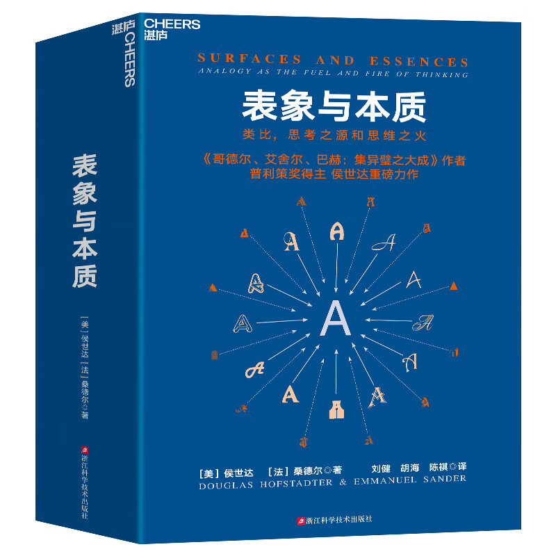 【自营】表象与本质 《哥德尔、艾舍尔、巴赫：集异璧之大成》作者、普利策奖得主侯世达重磅力作！