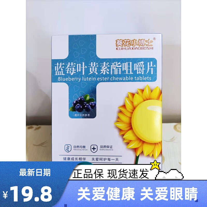 葵花小博士蓝莓叶黄素酯咀嚼片压片糖果眼中老年宝宝幼儿拍3赠1盒