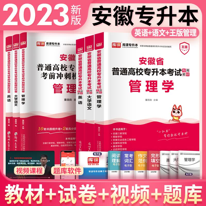 天一库课新版2024安徽专升本高等数学高数大学语文英语管理学2024统招专升本考试教材历年真题试卷必刷2000题自选 英语+语文+管理（王光建）教材+试卷 6本