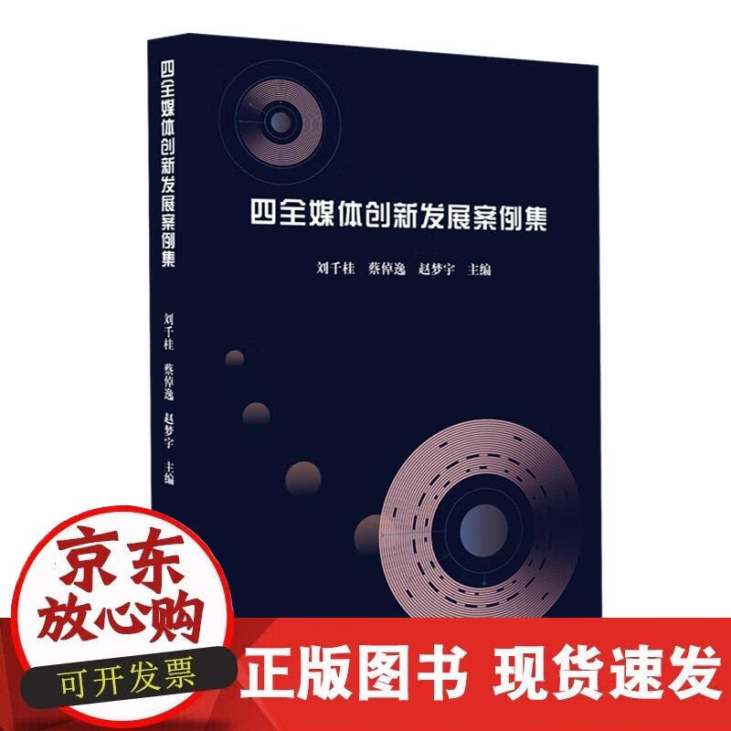 四全媒体创新发展案例集